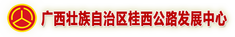 桂西公路发展中心
